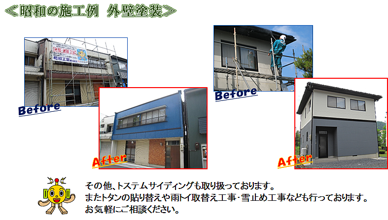 昭和工業　外壁リフォーム　塗装工事